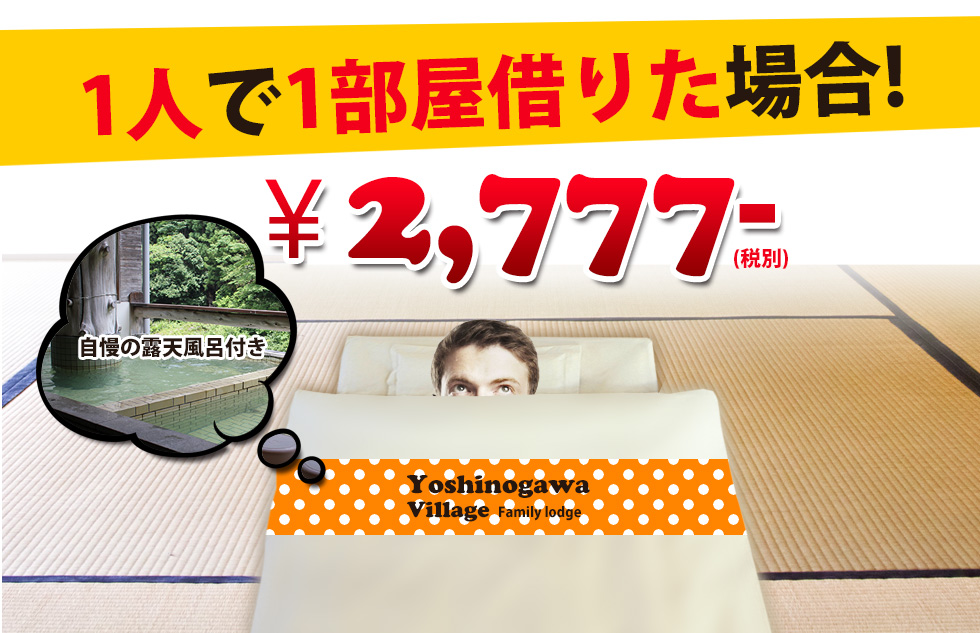 1部屋2,777円　自慢の露天風呂付き